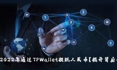 如何在2022年通过TPWallet提现人民币？揭开背后的