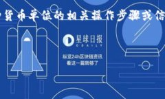 关于＂tpwallet改单位＂的具体内容，如果你需要的