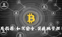狗狗币钱包使用指南：如何安全、便捷地管理你