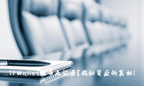 TPWallet提币无记录？揭秘背后的真相！