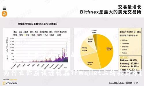 思考一个易于大众且的

为什么你应该谨慎在TPWallet上购买新币？