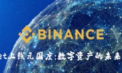 探秘TPWallet上线元国度：数字资产的未来将走向何