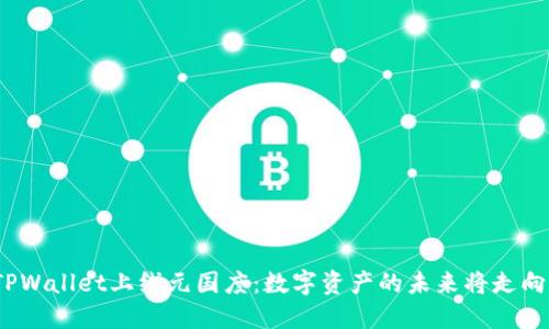 探秘TPWallet上线元国度：数字资产的未来将走向何方？
