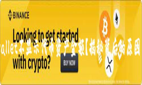 为什么tpwallet不显示代币资产金额？揭秘背后的原因与解决方案