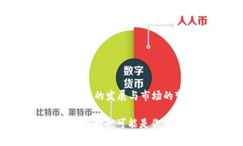 TPWallet转账的旷工费来源揭秘：背后的秘密和影响

TPWallet, 旷工费, 转账费用, 区块链/guanjianci

引言: 了解什么是旷工费
在区块链世界中，旷工费（也被称为矿工费用）是合法且不可缺少的一部分。它类似于传统金融系统中的交易费用。然而，对于许多TPWallet用户来说，旷工费的来源以及如何计算常常令人困惑。在本文中，我们将揭开旷工费的神秘面纱，探讨其形成的原因及其对转账的影响。

什么是TPWallet?
TPWallet是一个功能强大的数字资产钱包，支持多种区块链资产的存储与管理。类似于一个传统银行账户，TPWallet允许用户进行资金转账、兑换及投资。为了确保网络的安全和顺畅运转，用户在进行转账时需要支付一定的旷工费。

旷工费的定义与作用
旷工费是指用户在进行区块链交易时，向处理该交易的矿工支付的一笔小额费用。这笔费用的主要作用在于：
ul
    li激励矿工进行交易处理，确保区块链网络的运行。/li
    li帮助交易在区块链上得到优先处理，特别是在网络拥堵时。/li
    li维护网络安全，防止垃圾交易等攻击行为。/li
/ul

旷工费的来源
旷工费的来源主要来自矿工和网络规则。矿工是负责验证和记录交易的人。他们通过解决复杂的数学难题，来获得区块链上的交易确认权利。而用户为了吸引矿工来处理自己的交易，通常会支付一定的费用。这笔费用会随着网络的需求而变化：

市场需求与供求关系
旷工费的定价，在某种程度上也受到市场供求关系的影响。就像我们常见的任何经济活动一样，当交易数量激增时，旷工费往往会上升，因为矿工处理交易的能力是有限的。当交易数量减少时，旷工费可能会下降。这种波动性让退款和转账的费用变得更加灵活，但也对用户产生了不确定性。

TPWallet的旷工费计算方式
在TPWallet中，旷工费一般是以“每字节的费用”来计算的。具体的费用会根据网络的实时情况而有所不同，同时也会受到用户设定的优先级影响。例如，如果用户希望快速完成交易，可以选择支付更高的旷工费。反之，若不是特别急迫，用户可以选择较低的旷工费，等待更长的时间完成交易。

如何在TPWallet中调整旷工费
TPWallet为用户提供了灵活的旷工费调整选项，让用户根据实际需求来设定。通过在“转账”页面中，用户可以轻松调整费用选项，以便获取最快速或最低成本的交易体验。

常见问题解答
在使用TPWallet进行转账的过程中，用户可能会遇到一些问题。以下是一些常见的问题及其解答：
ul
    liQ: 如何查看当前的旷工费？brA: 用户可以在转账页面中查看当前的推荐旷工费。同时，TPWallet也会显示历史交易的费用趋势。/li
    liQ: 旷工费可以退还吗？brA: 一旦交易确认后，旷工费无法退还。这是网络规则所决定的。/li
    liQ: 旷工费高低是否影响到账时间？brA: 是的，支付更高的旷工费能够使交易更快得到处理。/li
/ul

总结: 理解旷工费的重要性
旷工费在区块链交易中扮演着至关重要的角色。理解其来源与影响，能够让用户在使用TPWallet时做出更为明智的决策。在未来，随着技术的发展与市场的变化，旷工费也将继续演变。希望通过本文的介绍，能够对TPWallet用户在转账过程中产生实际的帮助。

生活就像一盒巧克力，你永远不知道你会遇到什么。在TPWallet的世界里，旷工费也是一段旅程，有时它可能是你顺利转账的简单开销， 有时也可能是你清晰的决策反映。希望每一个TPWallet用户，都能在这条数字货币的道路上，走得更远、更稳。