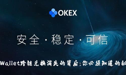 TPWallet跨链兑换消失的背后：你必须知道的秘密