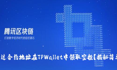 如何通过合约地址在TPWallet中领取空投？揭秘简单步骤！