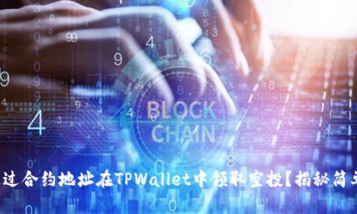 如何通过合约地址在TPWallet中领取空投？揭秘简单步骤！