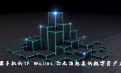 苹果手机的TP Wallet：你无法想象的数字资产未来