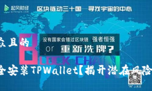 易于大众且的

如何安全安装TPWallet？揭开潜在风险的真相！