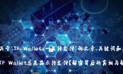 以下是关于“TP Wallet 一直待支付”的文章、关键