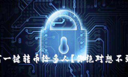 TPWallet如何一键转币给多人？你绝对想不到的简单方法！