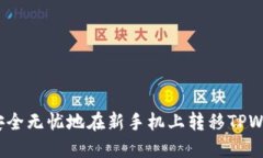 如何安全无忧地在新手机上转移TPWallet？