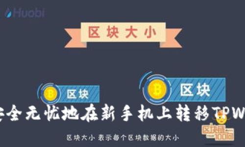 如何安全无忧地在新手机上转移TPWallet？