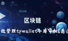 如何有效管理tpwallet令牌审批？悬念揭晓！