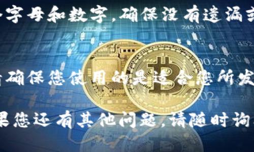 要填写TPWallet地址，您需要遵循以下步骤：

1. **获取TPWallet地址**：
   - 首先，您需要确保您已下载并安装TPWallet应用程序。
   - 打开TPWallet，创建一个钱包或导入现有钱包，您将能够看到您的钱包地址。

2. **找到自己的钱包地址**：
   - 在TPWallet主界面，通常会显示您的钱包地址，您可以点击以复制该地址。

3. **使用钱包地址**：
   - 如果您要向您的TPWallet地址发送加密货币，确保在发送之前确认您复制的是正确的地址，因为加密货币交易往往无法撤回。
   - 在转账或接收加密货币时，您需将这个地址粘贴到相应的输入框中。

4. **验证地址的准确性**：
   - 在输入或粘贴地址后，再次检查地址的每一个字母和数字，确保没有遗漏或错误。

5. **注意事项**：
   - 不同的加密货币可能使用不同的地址格式，请确保您使用的是适合您所发送的币种对应的TPWallet地址。

希望这些步骤能帮助您顺利填写TPWallet地址。如果您还有其他问题，请随时询问！