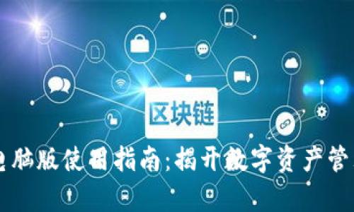 TPWallet电脑版使用指南：揭开数字资产管理的新篇章