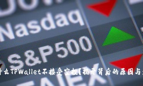 为什么TPWallet不接受空投？揭开背后的原因与影响