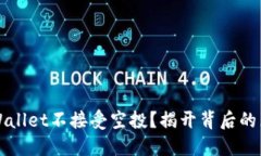 为什么TPWallet不接受空投？揭开背后的原因与影响