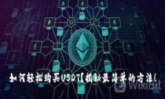如何轻松购买USDT？揭秘最简单的方法！