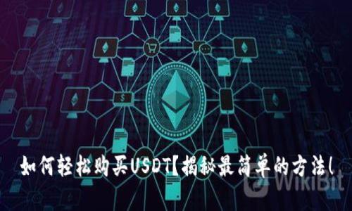如何轻松购买USDT？揭秘最简单的方法！