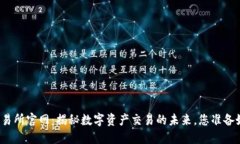 欧亿交易所官网：揭秘数字资产交易的未来，您