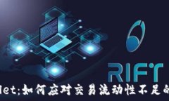  TPWallet：如何应对交易流动性不足的挑战？