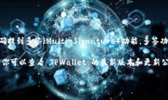 TPWallet 是一个多链钱包，支持多种区块链资产的