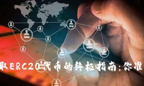 从TPWallet提取ERC20代币的终极指南：你准备好探索了吗？