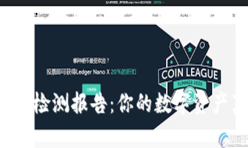 易于理解且的

TPWallet安全检测报告：你的数字资产真的安全么？