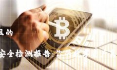 易于理解且的TPWallet安全检测报告：你的数字资产