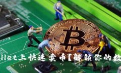 如何在TPWallet上快速卖币？解锁你的数字资产之旅