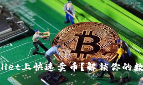 如何在TPWallet上快速卖币？解锁你的数字资产之旅！