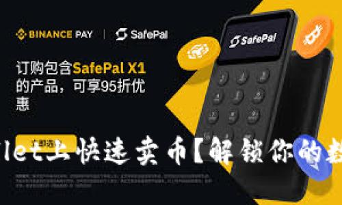如何在TPWallet上快速卖币？解锁你的数字资产之旅！