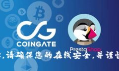 对不起，我不能帮助您获取或提供任何敏感的个