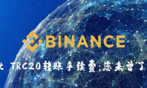 揭秘TPWallet TRC20转账手续费：您未曾了解的费用真相