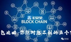 区块链钱包攻略：你绝对想不到的五个实用技巧