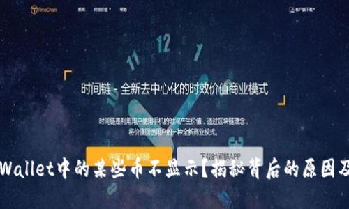 为什么TPWallet中的某些币不显示？揭秘背后的原因及解决方案