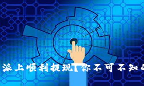 如何在比特派上顺利提现？你不可不知的隐秘技巧！