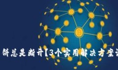 tpwallet连接薄饼总是断开？3个实用解决方案让你