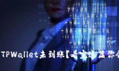抹茶提币到TPWallet未到账？看完这篇你会明白原因