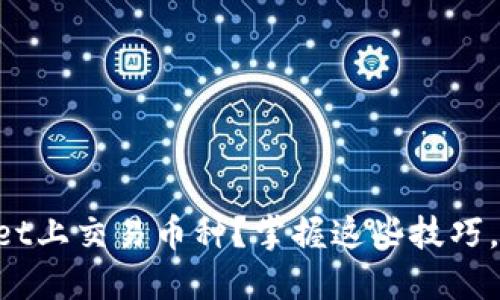 如何在TPWallet上交易币种？掌握这些技巧，让你轻松入门！