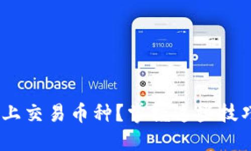 如何在TPWallet上交易币种？掌握这些技巧，让你轻松入门！