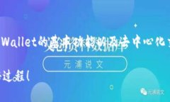 在回答如何将TPWallet上的资产转移到去中心化交易