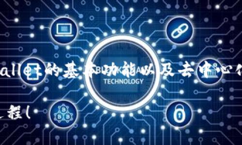 在回答如何将TPWallet上的资产转移到去中心化交易所之前，首先需要了解TPWallet的基本功能以及去中心化交易所（DEX）的运作原理。以下是详细的步骤和相关知识，帮助你完成这一操作。

### 如何将TPWallet中的资产转移到去中心化交易所？揭秘资产转移的神秘过程！