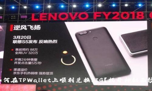 如何在TPWallet上顺利兑换PIG？揭开神秘面纱！