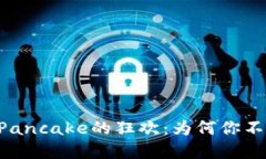 揭秘TPWallet与Pancake的狂欢：为何你不能错过这场