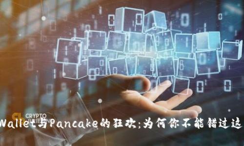 揭秘TPWallet与Pancake的狂欢：为何你不能错过这场盛宴？