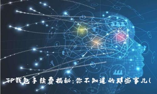 TP钱包手续费揭秘：你不知道的那些事儿！