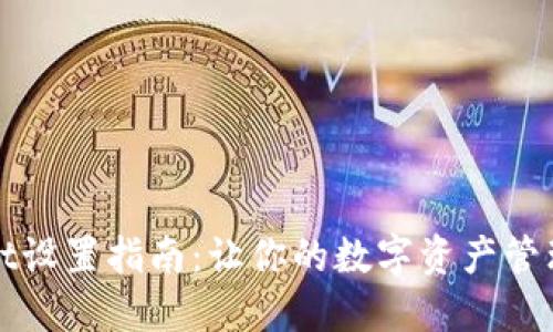 TPWallet设置指南：让你的数字资产管理更轻松
